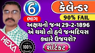 Calendar (કેલેન્ડર)|ભાગ-6| (Reasoning) લીપ વર્ષ|લીપ વર્ષ સમજો|Calendar|Reasoning|hexamaths