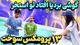 سیزده پرومکس بردیا سوخت😱