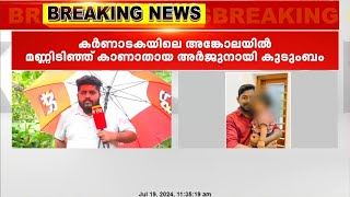 കര്‍ണാടക അങ്കോലയിലെ മണ്ണിടിച്ചിൽ ; രക്ഷാപ്രവർത്തനം കാര്യക്ഷമമല്ലെന്ന് കുടുംബം