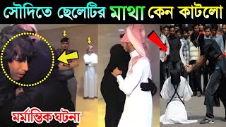 সৌদি আরবের গলা কাটার ভিডিও দেখে কাঁদবেন 😢 | A Saudi Boy Muhammad bin Murshal Er SAZA | Trendy Duniya