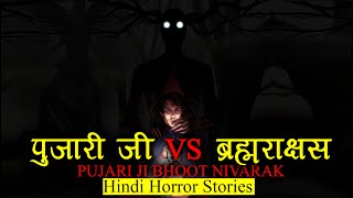 पुजारी जी और एक ब्रह्मराक्षस | Horror Story of Pujari Ji | Hindi Horror Stories Episode 227