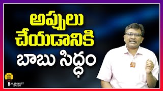 అప్పులు చేయడానికి బాబు సిద్ధం ||@journalistsai2.o