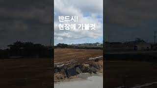 주택지을 토지 구입시 주의!