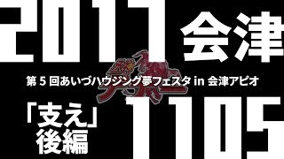 丞神デナーSHOW !! 20171105後編 第5回あいづハウジング夢フェスタ in 会津アピオ(アピオスペース・会津若松市)