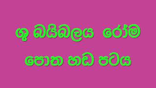 ශු බයිබලය  රෝම පොත හඩ පටය