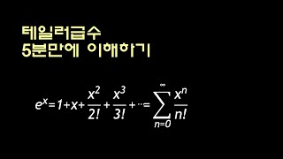 테일러급수(Taylor series) 5분만에 이해하기