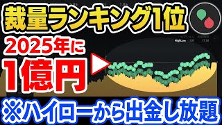 【2025年で1億円稼ぐ】裁量手法ランキング1位！全時間帯関係なく勝率95％以上を誇るので稼ぎすぎには注意して下さい【ハイローオーストラリア】【バイナリー】【投資】【初心者】【XM MT4】