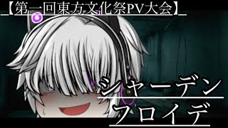 【第一回東方文化祭PV大会】シャーデンフロイデ