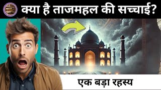 ताजमहल की यह रहस्य आप नहीं जानते | Hidden Secret About Taj Mahal