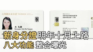 新身分證明年十月上路 整合八大功能曝光｜寰宇整點新聞20190516