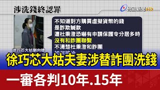 徐巧芯大姑夫妻涉替詐團洗錢 一審各判10年.15年