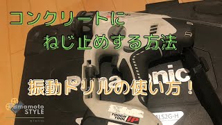 【電動工具】コンクリートにネジ止めする方法。振動ドリル使い方！！