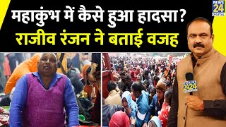 Mahakumbh 2025 में अचानक कैसे मची भगदड़? Rajeev Ranjan ने बताई पूरी कहानी | Prayagraj | UP