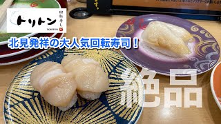 【驚きの美味しさ♪】北海道北見市発祥の大人気回転寿司！（回転寿し トリトン 夕陽ケ丘店）【グルメ刑事の法則】北海道／vol.480