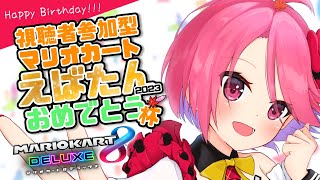 【 視聴者参加型！ 】キョウカお誕生日カウントダウン！みんなでマリカやろ～！【 #江波キョウカ / パレプロ 】