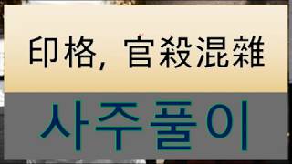 사주풀이-3) 남편이 가출한 인격, 관살혼잡, 토다금매