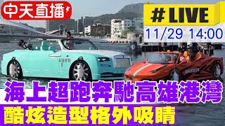 【中天直播 #LIVE】海上超跑奔馳高雄港灣 酷炫造型格外吸睛 20241129 @中天新聞CtiNews