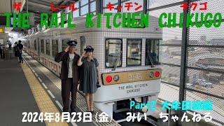 THE RAIL KITCHEN CHIKUGO　2024/8/23 Part2(大牟田線編)