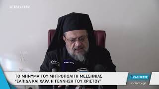 Καλαμάτα |Το μήνυμα του Μητροπολίτη Μεσσηνίας