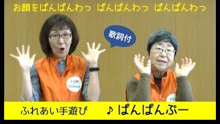 ふれあい手遊び「ぱんぱんぷー」歌詞付