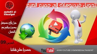 موقع رائع لتحويل الفيديوهات الى جميع الصيغ من دون برامج مع التحميل