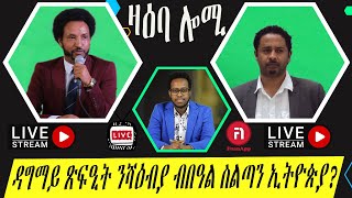 ዛዕባ ሎሚ  ዳግማይ ጽፍዒት ንሻዕብያ ብበዓል ስልጣን ኢትዮጵያ?