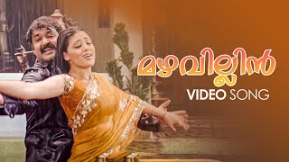 Mazhavillin Video Song | Hallo Movie | Alex Paul | Mohanlal | Parvati Melton | Mohanlal