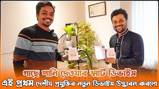 এই প্রথম দেশীয় প্রযুক্তির গাছে পানি দেওয়ার স্মার্ট ডিভাইস | Smart Watering Device in bangladesh