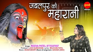 Jabalpur Ki Maharani | जबलपुर की महारानी | Reena Patel |गढ़ा फाटक की कालीमाई | Navratri Special Song