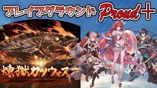 【グラブル】ブレイブグラウンド　Proud＋【初心者向け】