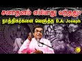 சனாதனம் எப்போது வந்தது? நாத்திகர்களை வெளுத்த D.A. Joseph | When did Sanatana came?