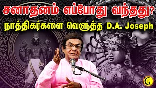 சனாதனம் எப்போது வந்தது? நாத்திகர்களை வெளுத்த D.A. Joseph | When did Sanatana came?