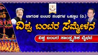 ಜಾಗತಿಕ ಬಂಟರ ಸಂಘಗಳ ಒಕ್ಕೂಟ(ರಿ.) ವಿಶ್ವ ಬಂಟರ ಸಮ್ಮೇಳನ - ವಿಶ್ವ ಬಂಟರ ಸಾಂಸ್ಕೃತಿಕ ವೈಭವ | 2023 |