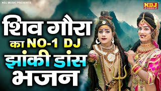 शिव गौरा का NO.1 DJ झांकी डांस भजन 2023 | Shiv Gora Jhanki Dance | Sawan DJ Bhajan 2023