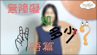 無障礙知多少？ 手語篇 - 第五集