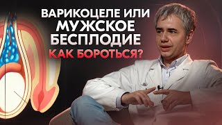 ВАРИКОЦЕЛЕ: Причины и последствия, лечение заболевания