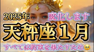 2025年１月天秤座♎️変化！変化！変化✨すべては約束を果たすため🥹変わります🌈