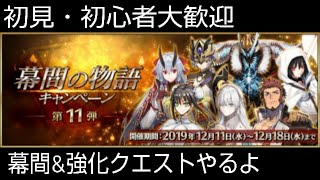 初見・初心者大歓迎【田舎マスターのFGO】幕間＆強化クエストやるよ