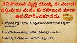 చనిపోయిన వారి ఈ మూడు వస్తువులు పొరపాటునకూడా ఉపయోగించకూడదు | dharma sandehalu telugu | garuda puranam