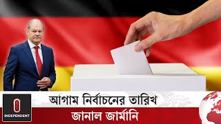 ফেব্রুয়ারিতে জার্মানিতে আগাম নির্বাচন অনুষ্ঠিত হবে | Germany elections 2025 |  Independent TV