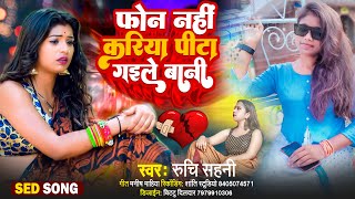 #sad_song || फोन नहीं करिया पीटा गइले बानी || #Ruchi_Sahni || Phone Nahin Kariya Pita Gaile Bani