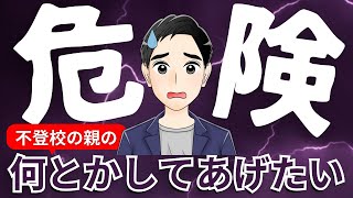 【超悪循環】不登校を解決したいなら、何とかしようとするな[小学生・中学生]