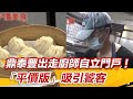 鼎泰豐出走廚師自立門戶！「平價版」吸引饕客｜@setn