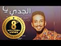 جديد الدولي محمد بشير  || الجدي || New 2017 || أغاني سودانية 2017