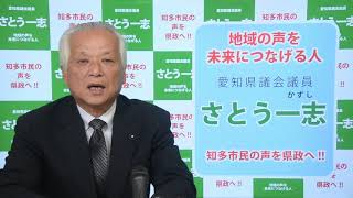 知多市選出 愛知県議会議員 佐藤一志　政策メッセージ　（モバイル版）