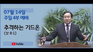 240714 4부예배-추격하는 기드온(삿 8:1)