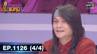 ดวลเพลงชิงทุน | EP.1126 (4/4) | 16 ธ.ค. 65 | one31