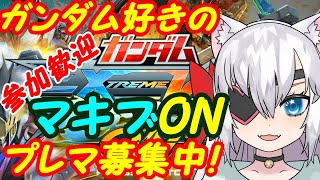 【プレマ募集中】ガンダム好きのEXVSマキオン参加型184【VTuber】