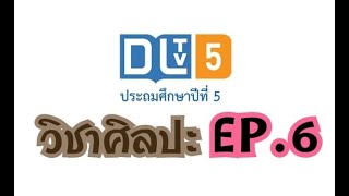 DLTV ชั้น ป.5 วิชาศิลปะ(ทัศนศิลป์) EP.6 เรื่อง จินตนาการและคุณค่าในงานทัศนศิลป์ 25 ส.ค. 63