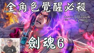 阿平實況 PS4 劍魂6 中文版 SOULCALIBUR Ⅵ  全角色覺醒必殺